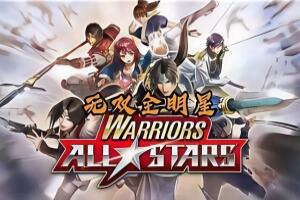无双全明星/Warriors All Stars-pp游戏仓库