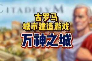 万神之城/Citadelum-pp游戏仓库