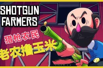 猎枪农民/Shotgun Farmers-pp游戏仓库