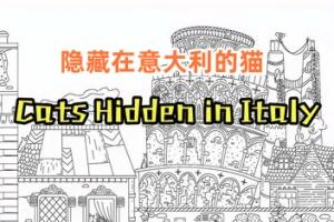 隐藏在意大利的猫/Cats Hidden in Italy-pp游戏仓库