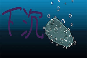 下沉-pp游戏仓库