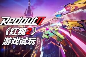 红视2/Redout 2-pp游戏仓库