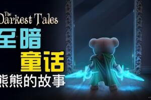 最黑暗的故事/The Darkest Tales-pp游戏仓库