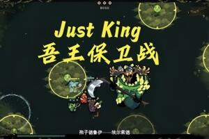 吾王保卫战/Just King-pp游戏仓库