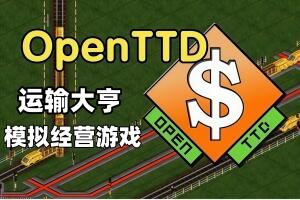 运输大亨|官方中文|OpenTTD-pp游戏仓库