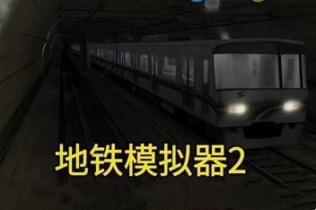 地铁模拟器2/Metro Simulator 2-pp游戏仓库