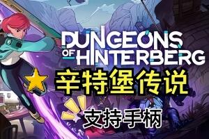 辛特堡传说/Dungeons of Hinterberg-pp游戏仓库