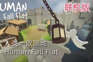 人类一败涂地/Human Fall Flat/支持网络联机-pp游戏仓库