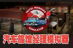 汽车旅馆经理模拟器/Motel Manager Simulator-pp游戏仓库