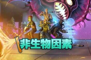 非生物因素/Abiotic Factor-pp游戏仓库