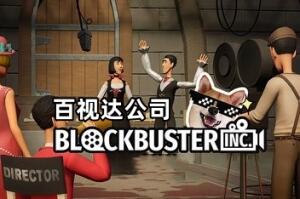 百视达公司/Blockbuster Inc.-pp游戏仓库