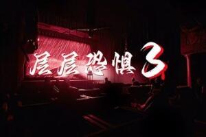 层层恐惧3/Layers of Fears-pp游戏仓库