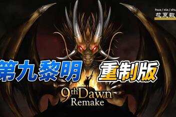 第九黎明：重制版/9th Dawn Remake-pp游戏仓库