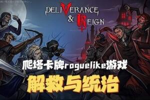 解救与统治/Deliverance & Reign-pp游戏仓库