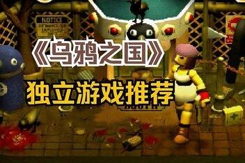 乌鸦国度/乌鸦之国 /Crow Country-pp游戏仓库