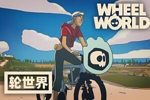 轮世界/Wheel World-pp游戏仓库