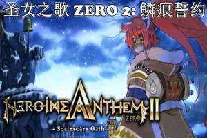 圣女之歌ZERO 2：鳞痕誓约/Heroine Anthem Zero 2 : Scalescars Oath-pp游戏仓库