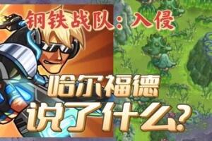 钢铁战队：入侵/Iron Marines Invasion-pp游戏仓库