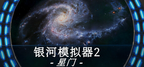 图片[1]-银河模拟器2:星门/Galactic Simulator 2-pp游戏仓库