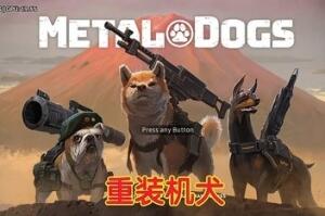 金属狗/重装机犬/METAL DOGS-pp游戏仓库