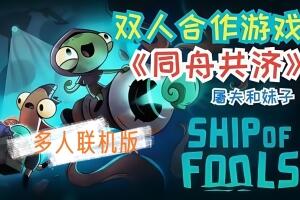 同舟共济/Ship of Fools/支持网络联机-pp游戏仓库