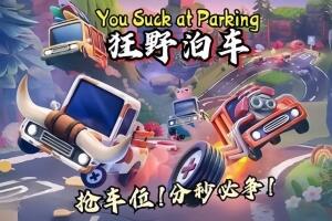 狂野泊车/你停车糟透了/You Suck at Parking-pp游戏仓库