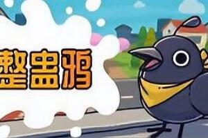 整蛊鸦/Just Crow Things-pp游戏仓库
