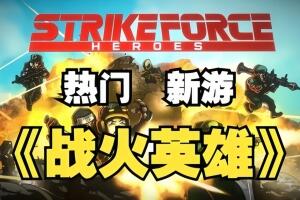 战火英雄/Strike Force Heroes-pp游戏仓库