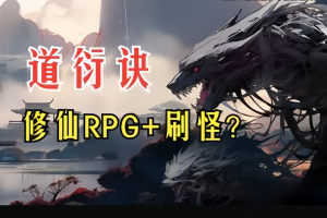 道衍诀/DaoYanJue(V0.5.16558)-pp游戏仓库