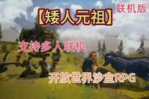 矮人元祖/First Dwarf/支持网络联机-pp游戏仓库