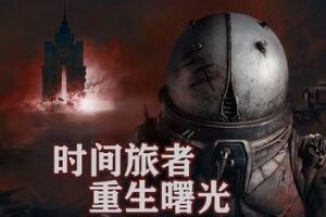 时间旅者：重生曙光/Cronos: The New Dawn-pp游戏仓库
