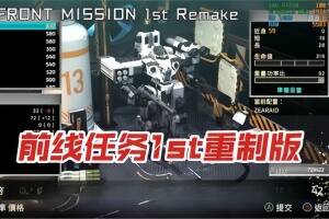 前线任务1：重制版/FRONT MISSION 1st: Remake-pp游戏仓库