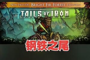 钢铁之尾/Tails of Iron-pp游戏仓库