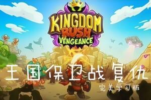 王国保卫战：复仇/Kingdom Rush Vengeance-pp游戏仓库