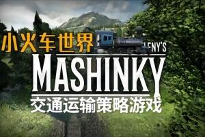 小火车世界/Mashinky-pp游戏仓库
