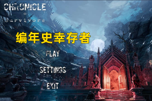 编年史幸存者/Chronicle Survivors-pp游戏仓库