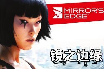 镜之边缘/Mirror’s Edge-pp游戏仓库