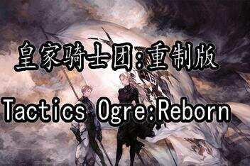 皇家骑士团：重生 重制版 /Tactics Ogre: Reborn-pp游戏仓库