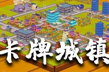 卡牌城镇/Cardboard Town-pp游戏仓库