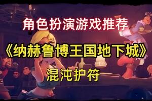 纳赫鲁博王国地下城：混沌护符/The Dungeon Of Naheulbeuk: The Amulet Of Chaos-pp游戏仓库