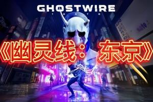 幽灵线：东京/Ghostwire: Tokyo-pp游戏仓库