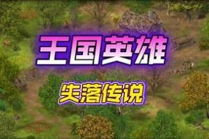 王国英雄：失落传说1/Hero of the Kingdom: The Lost Tales 1-pp游戏仓库