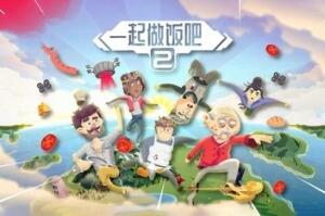 一起做饭吧2/Let’s Cook Together 2-pp游戏仓库