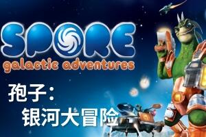 孢子：银河大冒险/Spore Galactic Adventures-pp游戏仓库