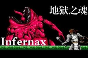 英菲尼克斯/地狱之魂/Infernax-pp游戏仓库