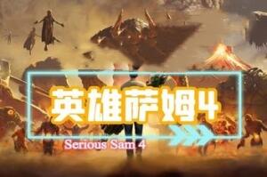 英雄萨姆4/Serious Sam 4-pp游戏仓库