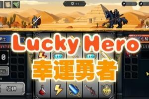 幸运勇者/Lucky Hero-pp游戏仓库