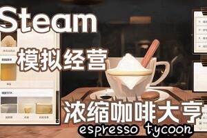 浓缩咖啡大亨/Espresso Tycoon-pp游戏仓库