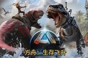 方舟: 生存飞升/ARK: Survival Ascended-pp游戏仓库