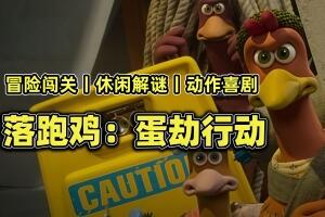 落跑鸡：蛋劫行动/Chicken Run: Eggstraction-pp游戏仓库